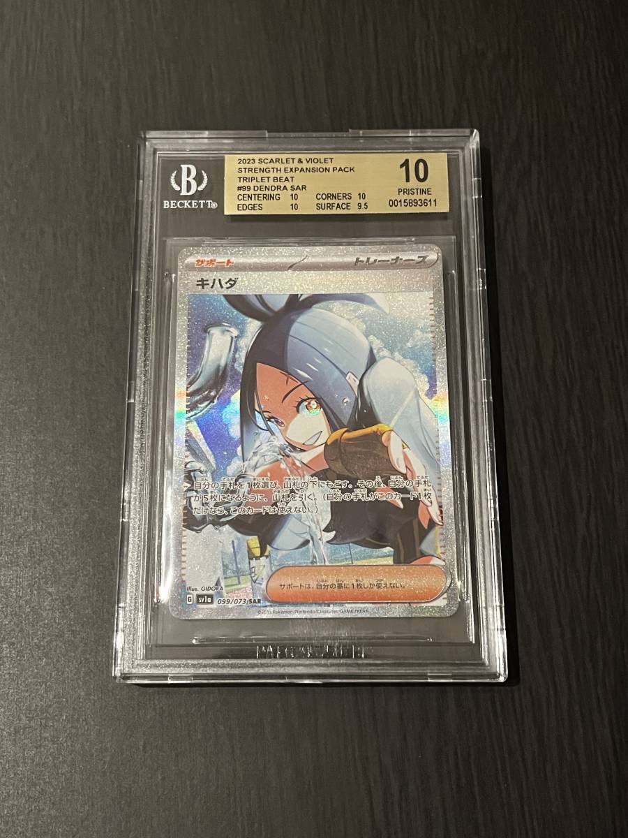 即日ハッソウ］【PSA10】キハダ SAR トリプレットプルス099/073 キハダ