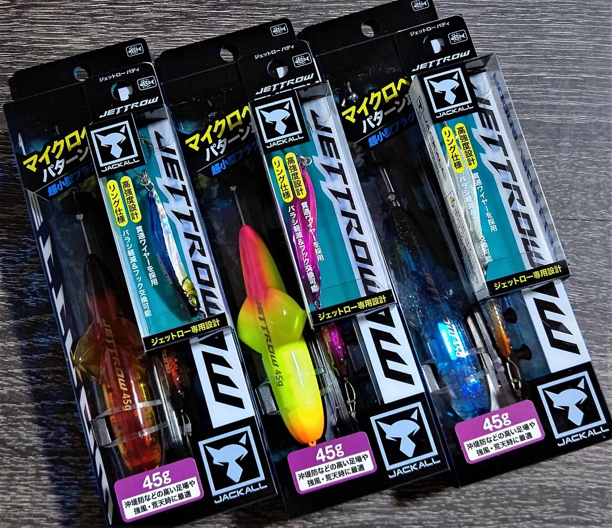 バディ3点追加☆新品未開封品☆JACKALL JETTROW ジャッカル ジェット