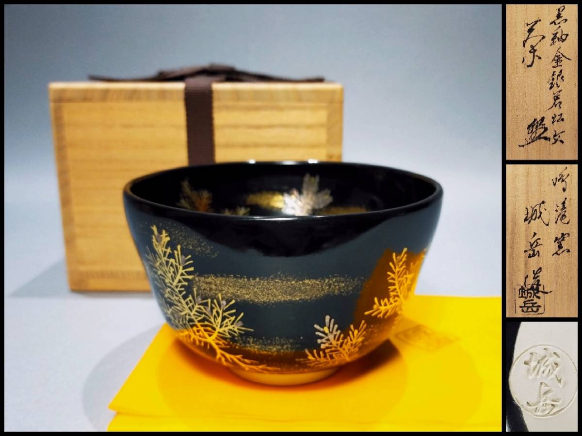 お買い得，2026 K16 京焼 茶碗 鳴滝窯 橋本城岳 造 黒釉金銀若松文