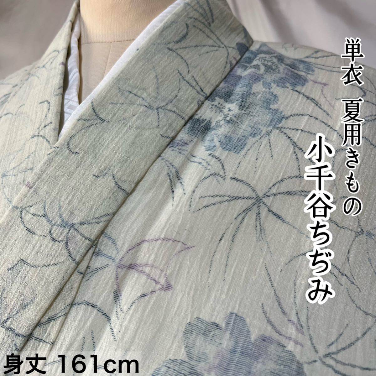 夏着物 単衣 洗える 麻100 単品 小千谷ちぢみ 日本製 | 夏着物の