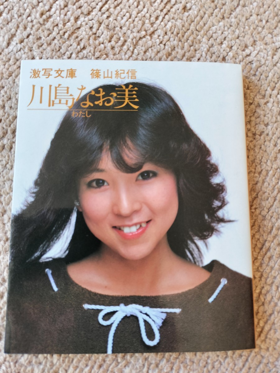 激写文庫 川島なお美写真集 わたし 小学館 昭和57年初版第3刷発行(川島