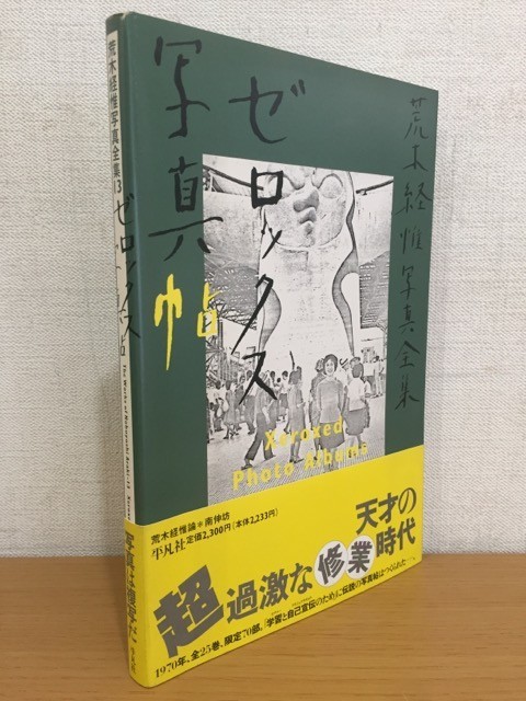 送料160円】荒木経惟写真全集 第13巻 ゼロックス写真帖 平凡社 1996年
