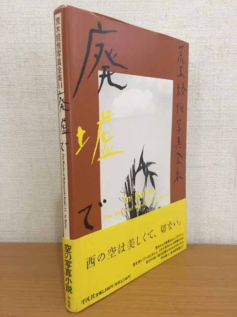 荒木経惟写真全集 11巻 廃墟 アラーキー 初版 帯付 検森山大道