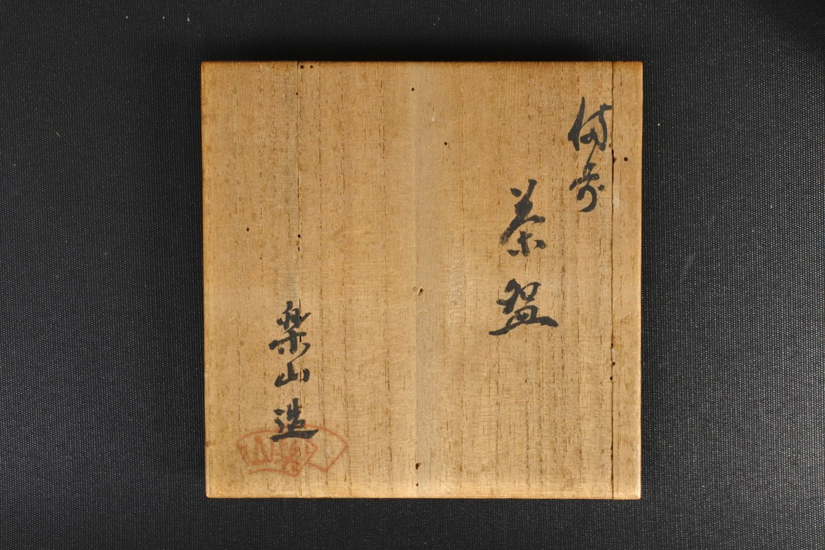 ▽藤原楽山 楽山造 備前 茶碗【初だし品】茶器 茶道具 抹茶碗 陶印