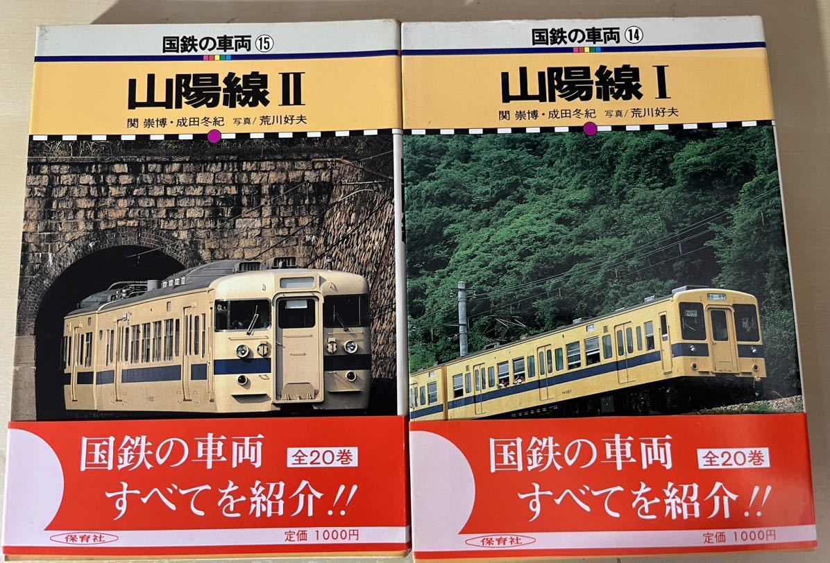 貴重 国鉄の車両【山陽線Ⅰ 山陽線Ⅱ】2冊セット 国鉄高砂線 飾磨港線 