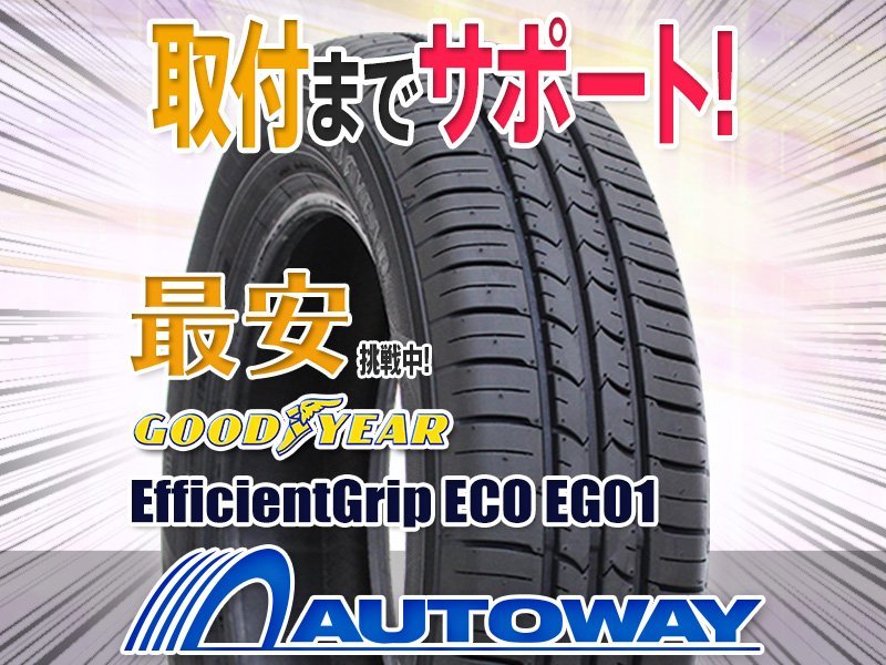 お買い得，安い 4本セット GOODYEAR グッドイヤー EfficientGrip ECO EG01 165/55R14インチ(グッドイヤー)｜売買されたオークション情報、yahooの商品情報をアーカイブ公開 - オークファン 14インチ