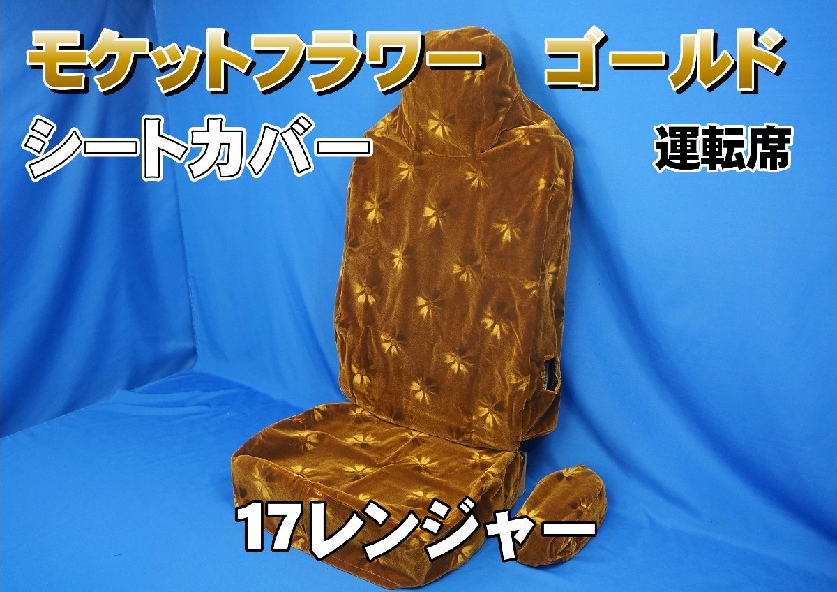  17レンジャー 標準シート用 モケットフラワー シートカバー 運転席 ゴールド(シートカバー)｜売買されたオークション情報、yahooの商品情報をアーカイブ公開 - オークファン シートカバー