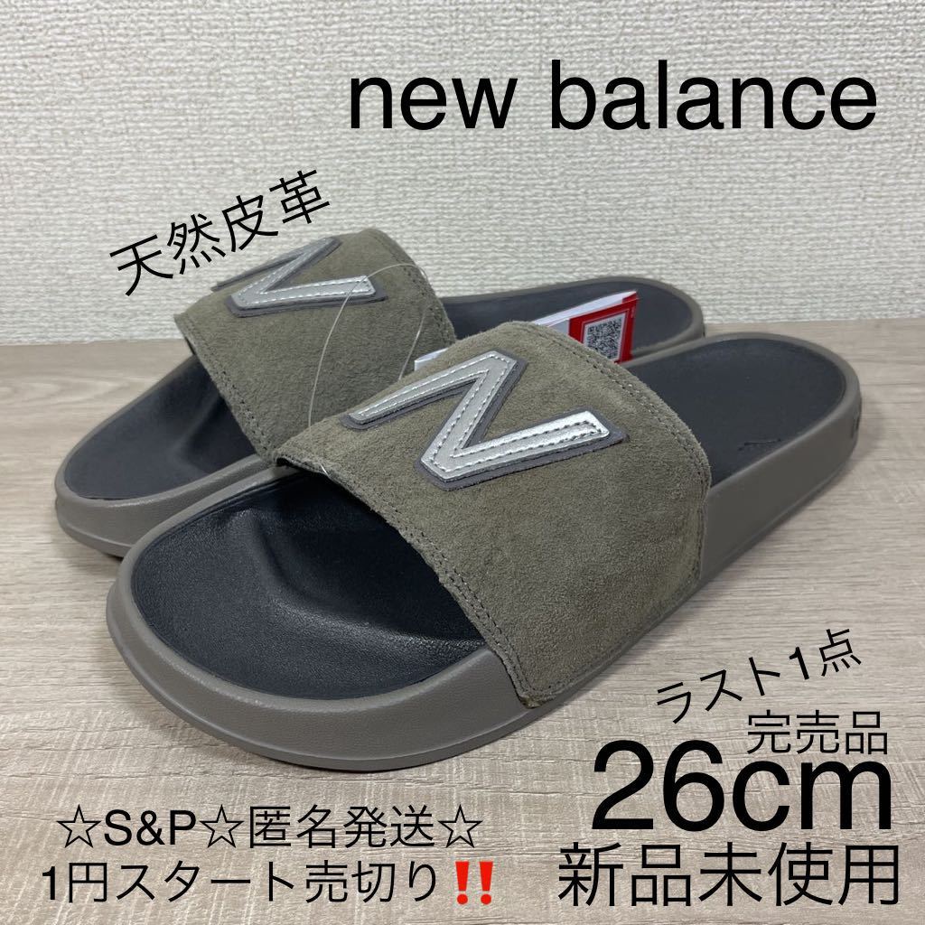 1円スタート売切り 新品未使用 new balance ニューバランス サンダル スライド 人気のグレー 完売品 26cm 天然皮革 レザー スエード