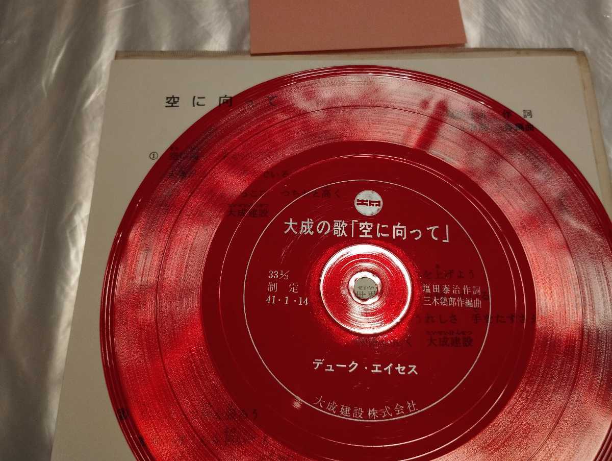 大成の歌 友よ 大成音頭 空に向かって 非売品 3枚組ソノシート 岸洋子 