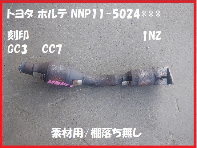 触媒 トヨタ ポルテ NNP11 素材用 キャタライザー ☆6626 触媒