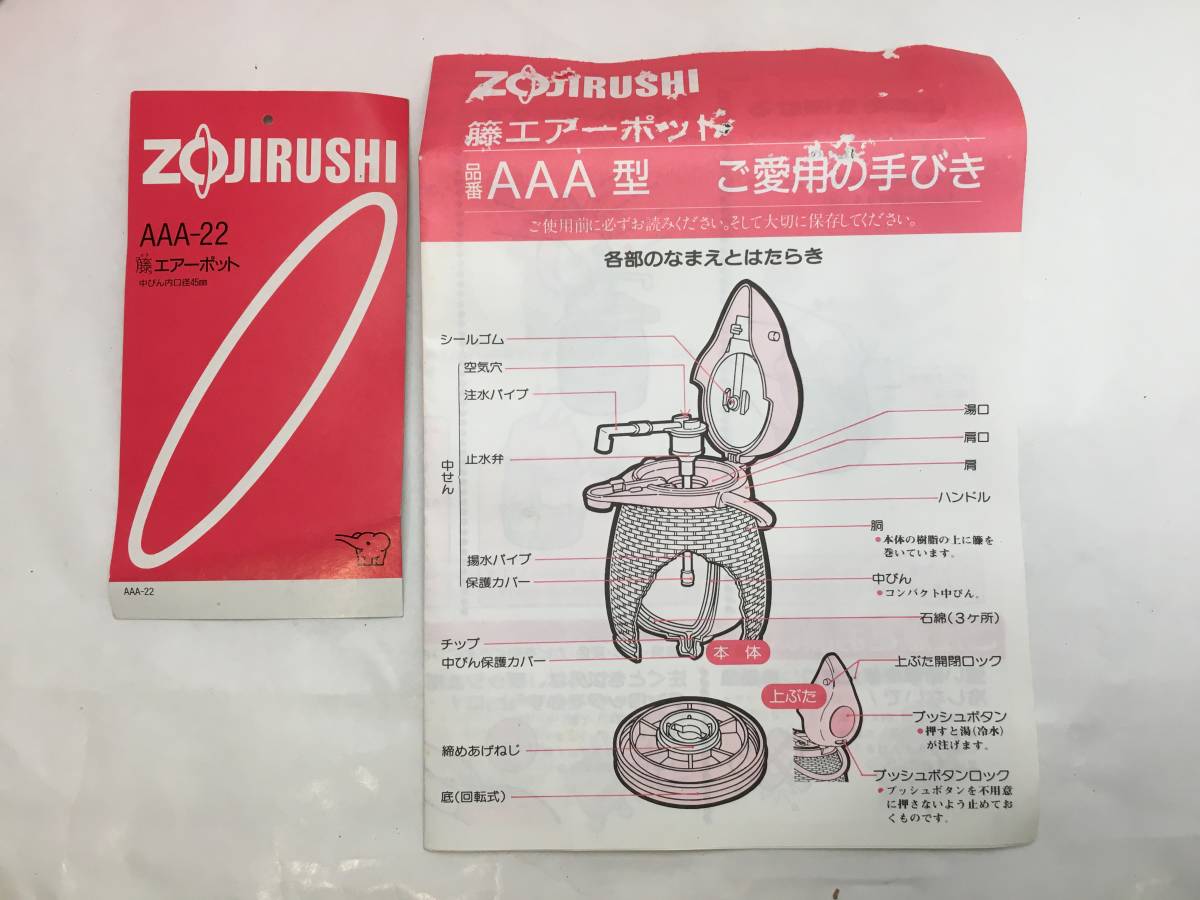 使用感少なめ ZOJIRUSHI 象印 籐エアーポット AAA-22 外箱 説明書 付き 