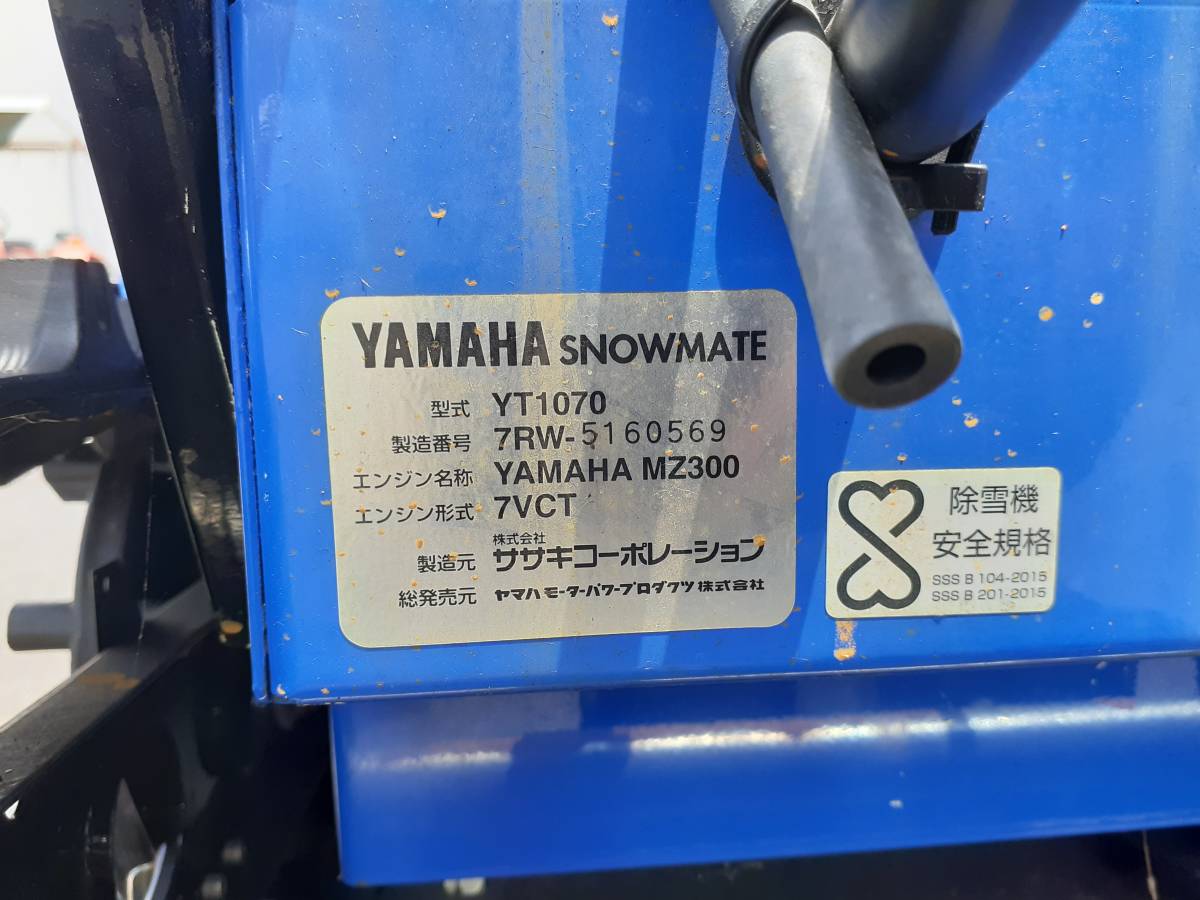 岩手除雪機YAMAHA YT1070 引取限定（青森山形新潟秋田）発送可能