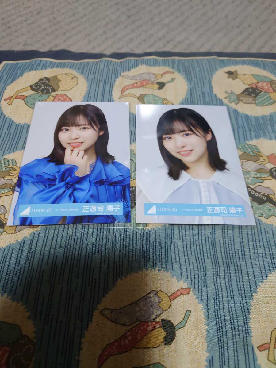 正源司陽子 日向坂46 生写真 シーラカンス MV衣装 コンプ シーラカンス