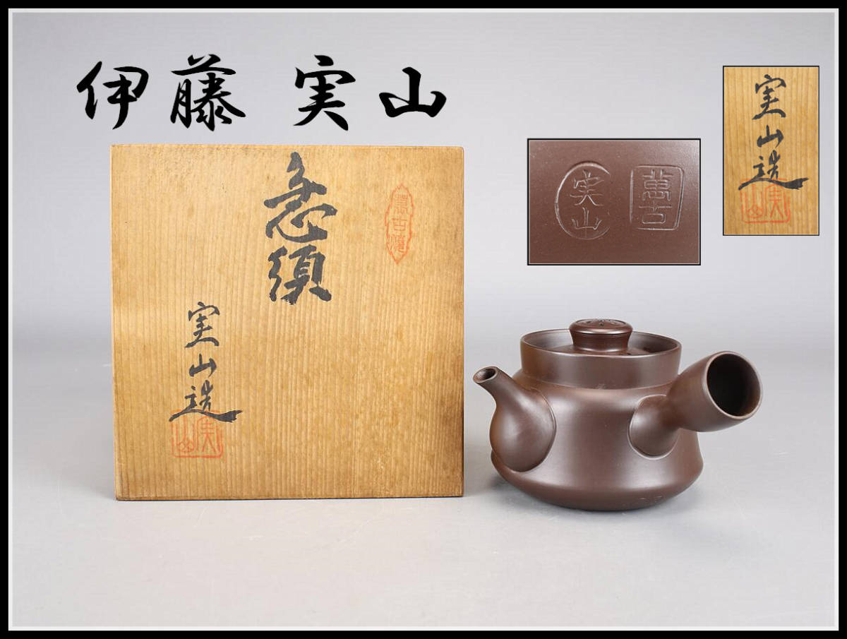 CB334 萬古焼 名工 【伊藤 実山】 素面 急須 ／ 共箱 美品！ ｈ