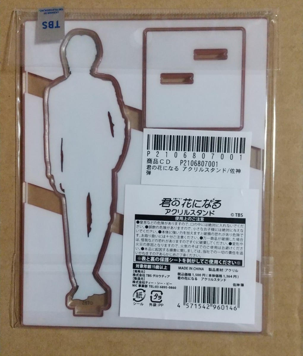 新品未開封 君の花になる 佐神弾 アクリルスタンド 高橋文哉 ブルーム  