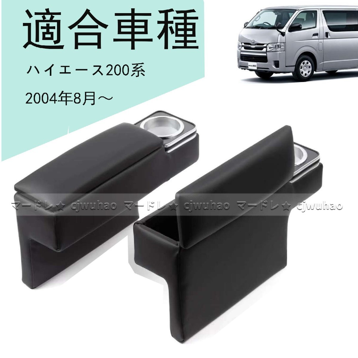 即納【200系 ハイエース レジアスエース】 後付け アームレスト 肘掛け 肘置き 小物入れ 収納 ドリングホルダー カップホルダ 内装パーツ 200系 レジアスエース ハイエース H200系 5型 H200