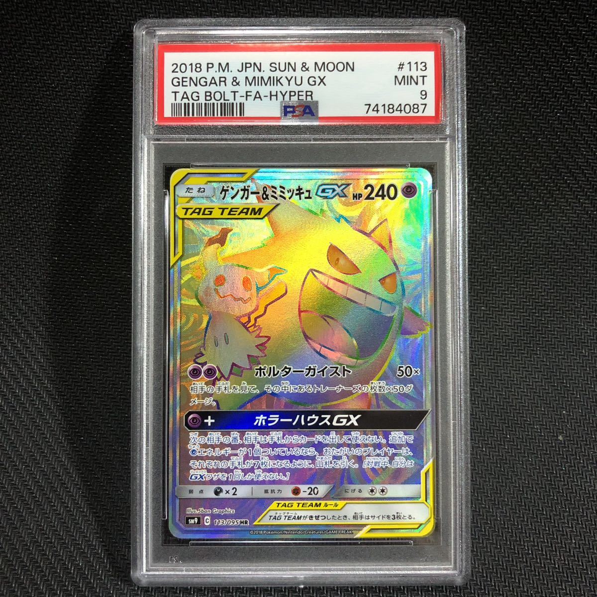 PSA9 HR ゲンガー＆ミミッキュGX サン＆ムーン タッグボルト 113/095 ポケモンカード ポケカ PSA鑑定 BGS鑑定 完美品 極美品