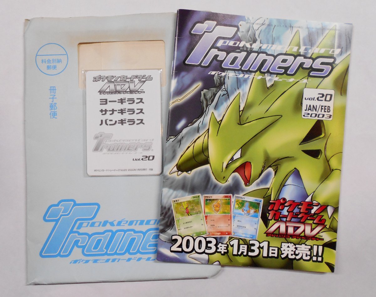 ポケモンカード トレーナーズ 公式マガジン 2000年 Vol.20 ヨーギラス 