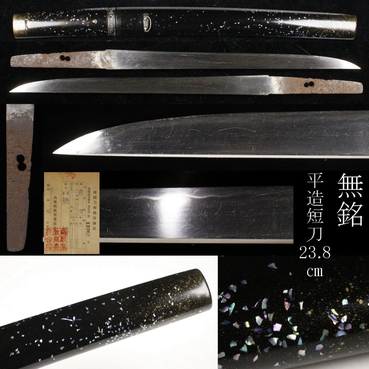 LIG】無銘 平造 短刀 23.8㎝ 螺鈿細工匕首拵 鎧通し 時代刀剣 旧家蔵