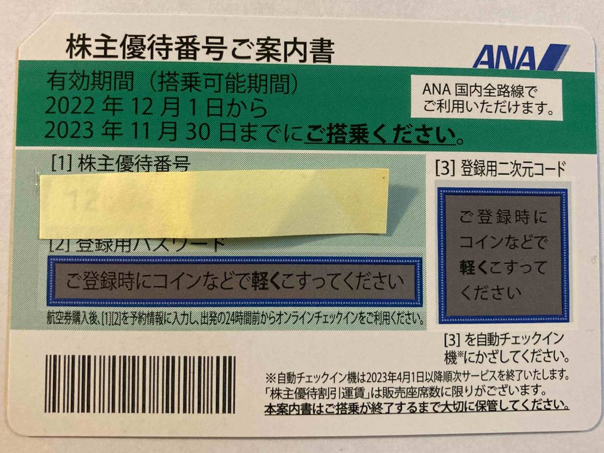 ANA株主優待券 (搭乗期限2023年11月30日迄 )１～４枚★バラ売り可★番号通知可