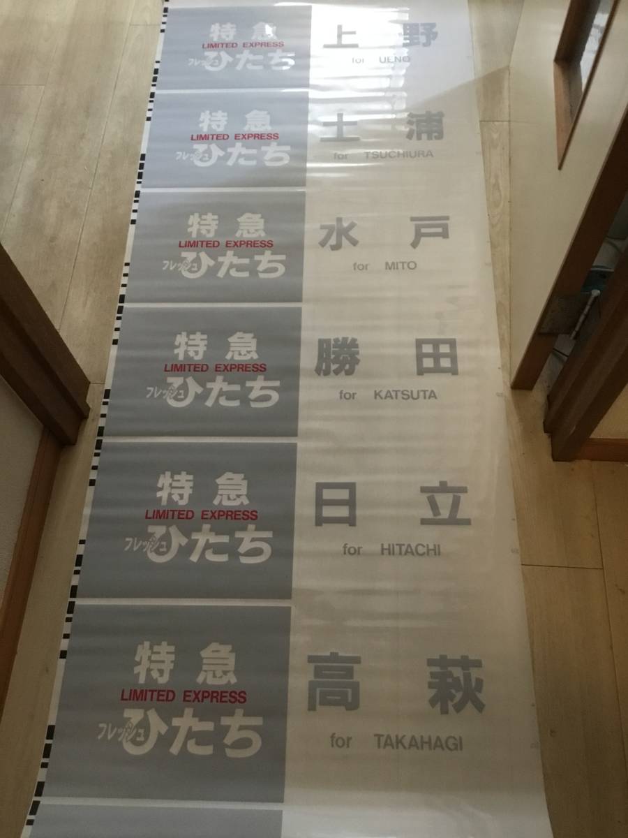 勝田電車区651系特急方向幕スーパーひたちフレッシュひたち(方向幕