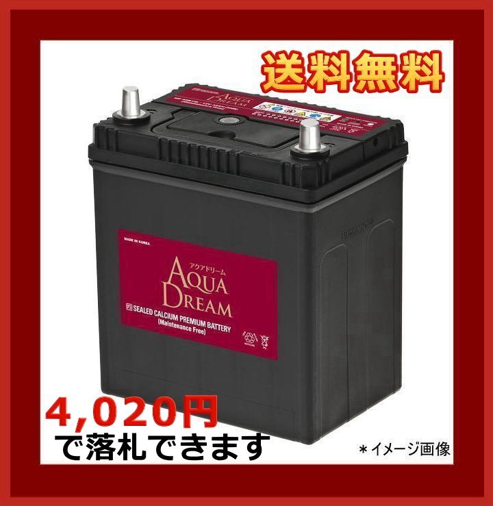[送料無料(北海道・沖縄除く)]★AQUA DREAM★55B19L★充電制御車対応バッテリー★互換40B19L/42B19L/44B19L/55B19L/36B20L/38B20L/44B20L