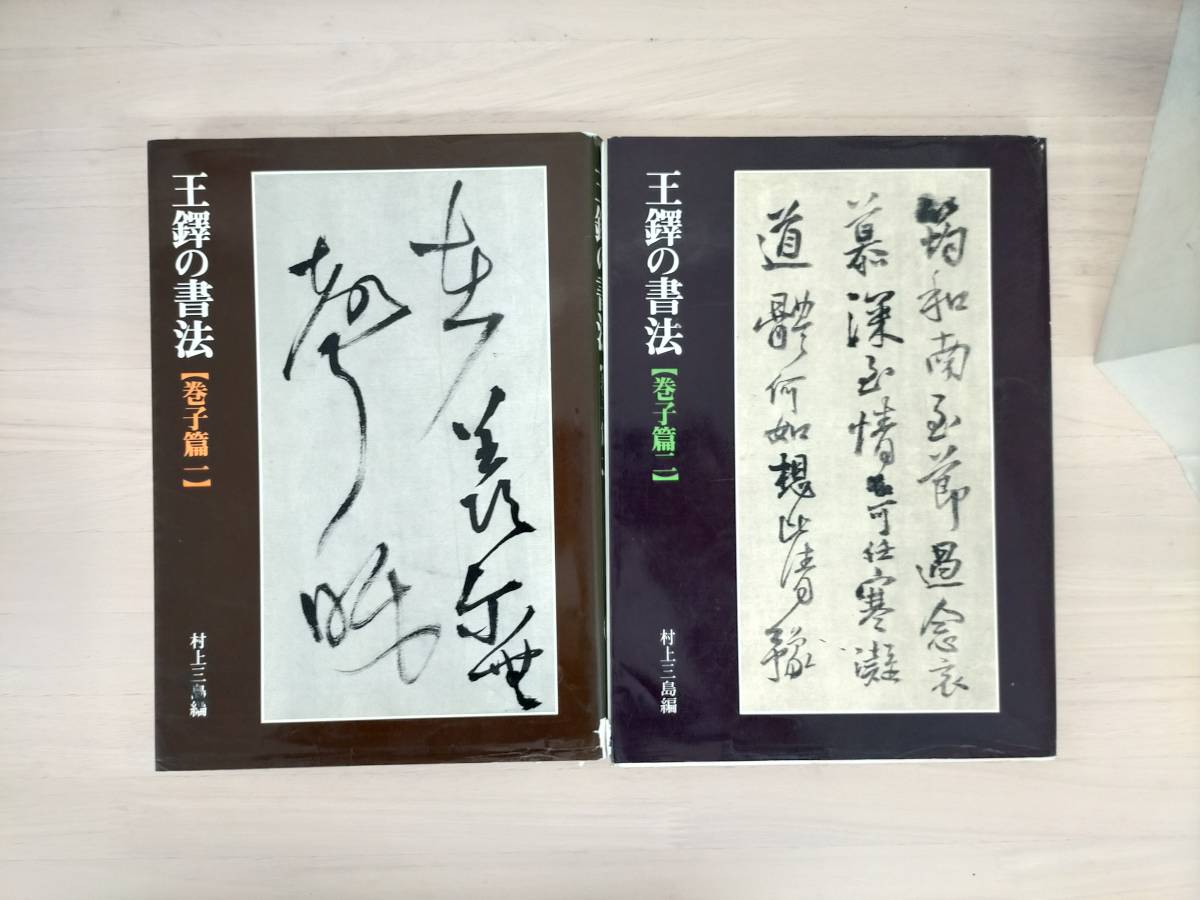王鐸の書法 - Yahoo!オークション 村上三島 二 巻子篇一 KK9-011 1) (