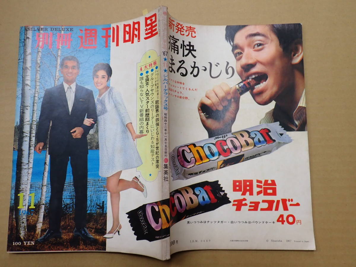 本 週刊明星 別冊 1968年11月 ザ・タイガース 沢田研二