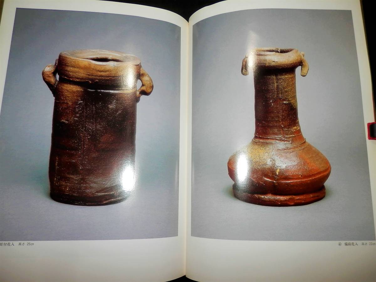 図録/備前.安倍安人/備前らっきょう徳利.備前火襷ぐい呑.備前肩衝茶入 