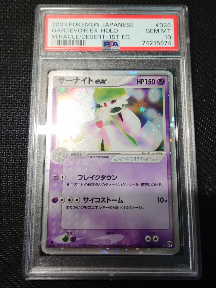 PSA10】 ポケモンカード サーナイトex 1ED 028/053 砂漠のきせき 2003