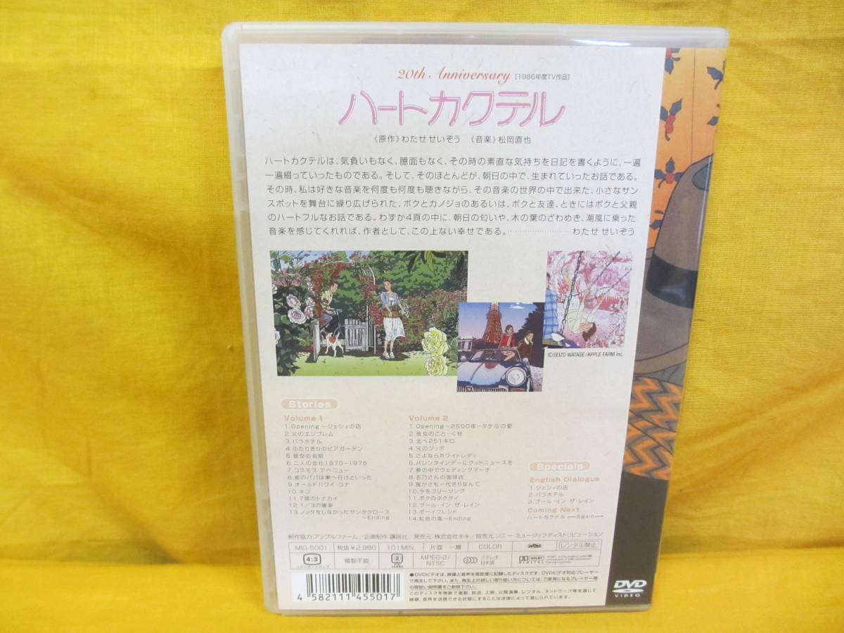 L564】ハートカクテル DVD わたせせいぞう 松岡直也 ハートカクテル