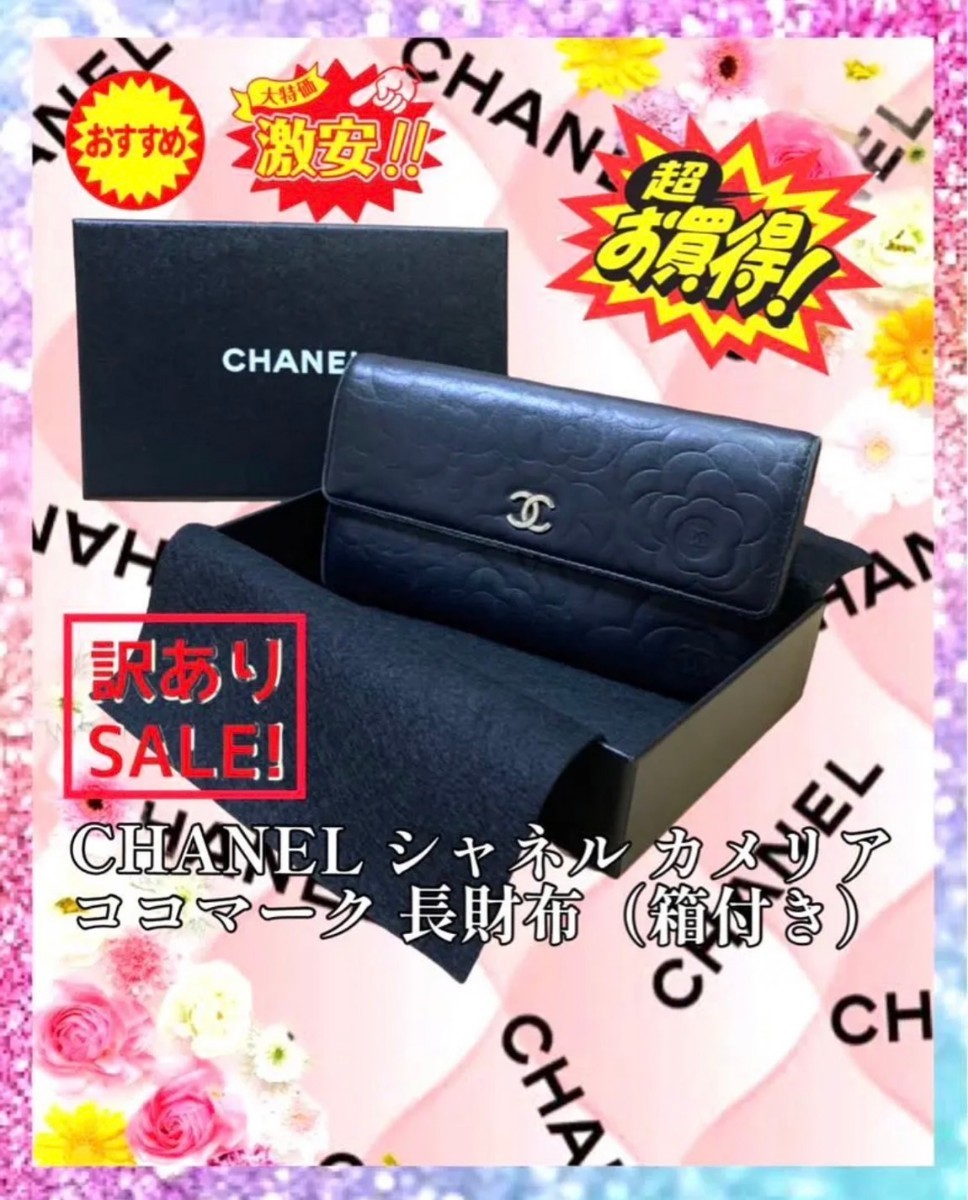 CHANEL シャネル カメリア ココマーク 財布（箱付き） 商品名：長財布 