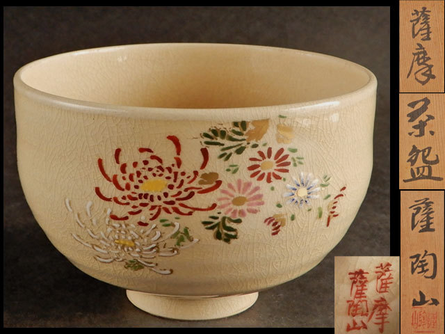 【茶】薩摩焼 薩陶山　正山　菊絵　茶碗