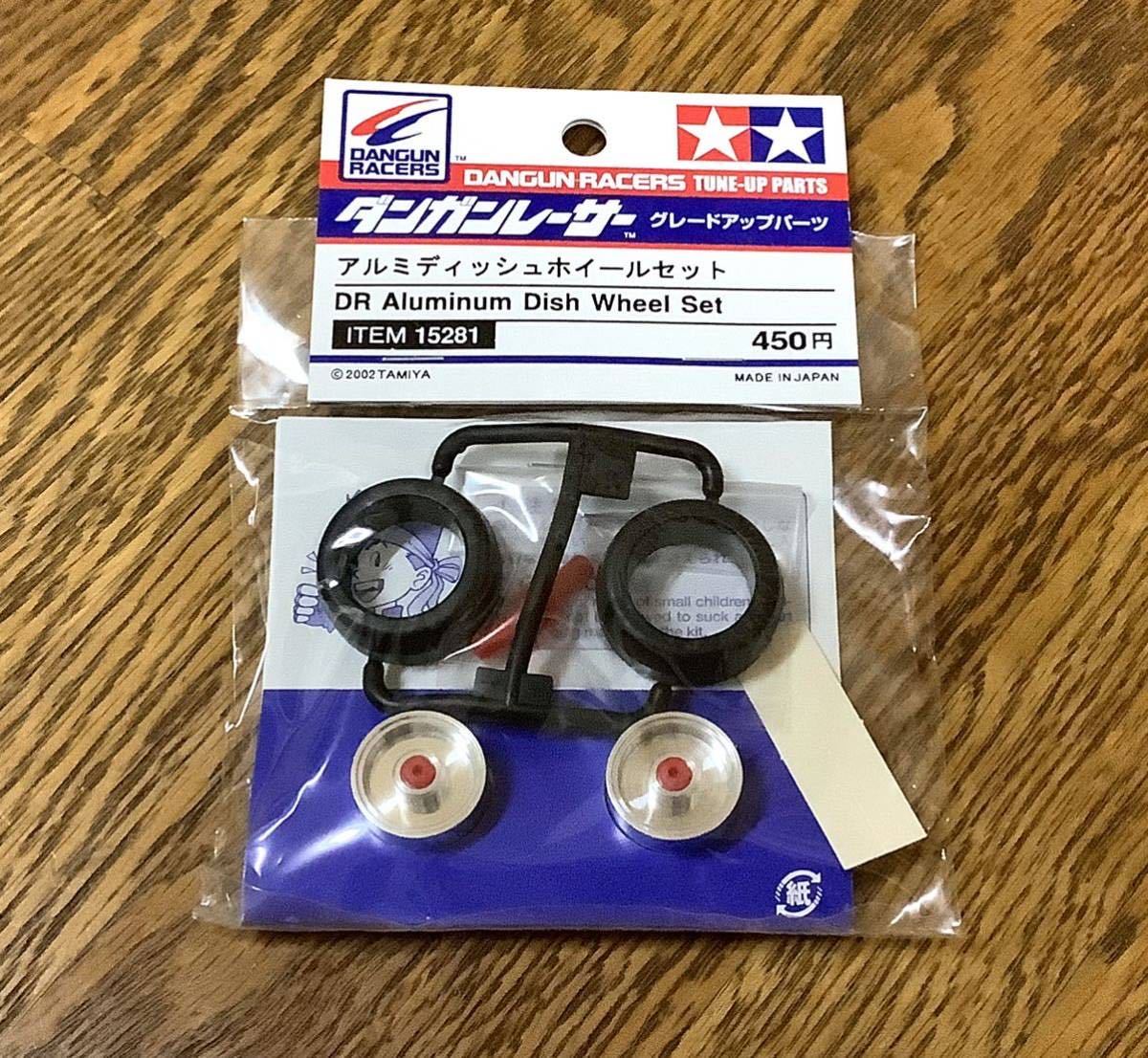 タミヤ ダンガンレーサー グレードアップパーツ アルミディッシュ 