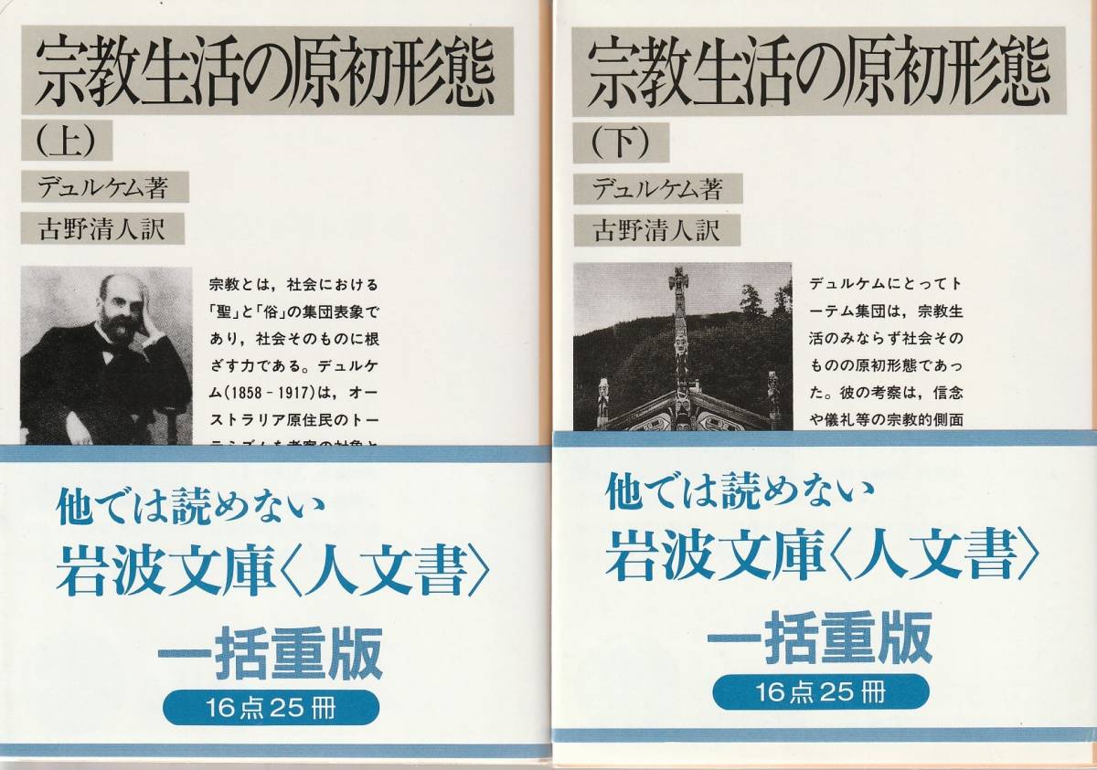 宗教生活の原初形態 - 古野 清人｜岩波文庫 岩波書店 宗教生活の