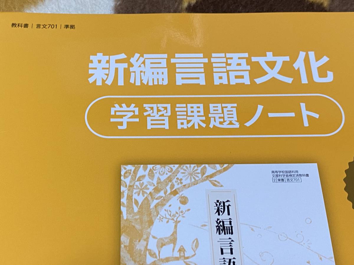 東京書籍 新編言語文化 学習課題ノート | : 令和9年度用高等学校