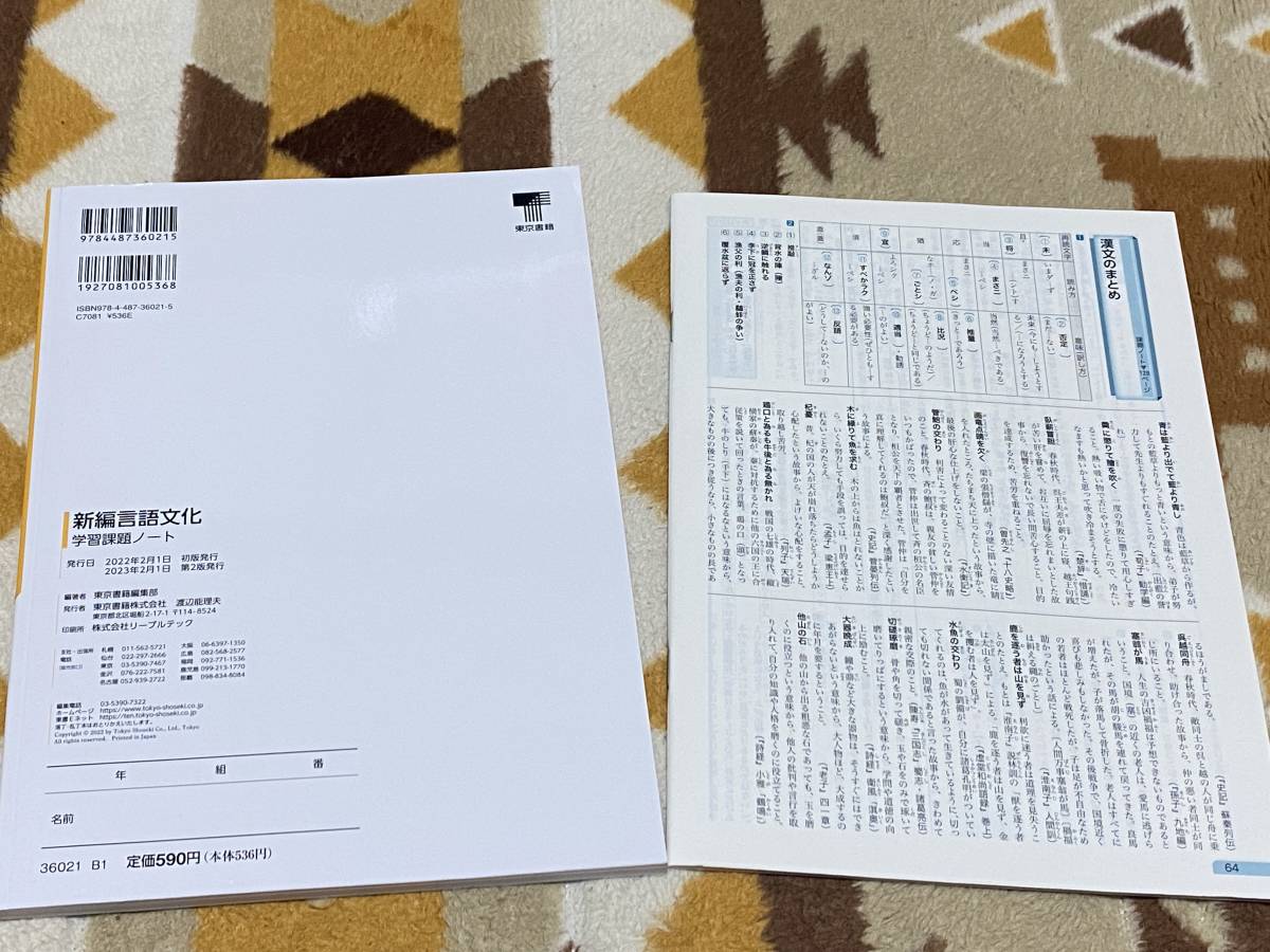 東京書籍 新編言語文化 学習課題ノート | : 令和9年度用高等学校