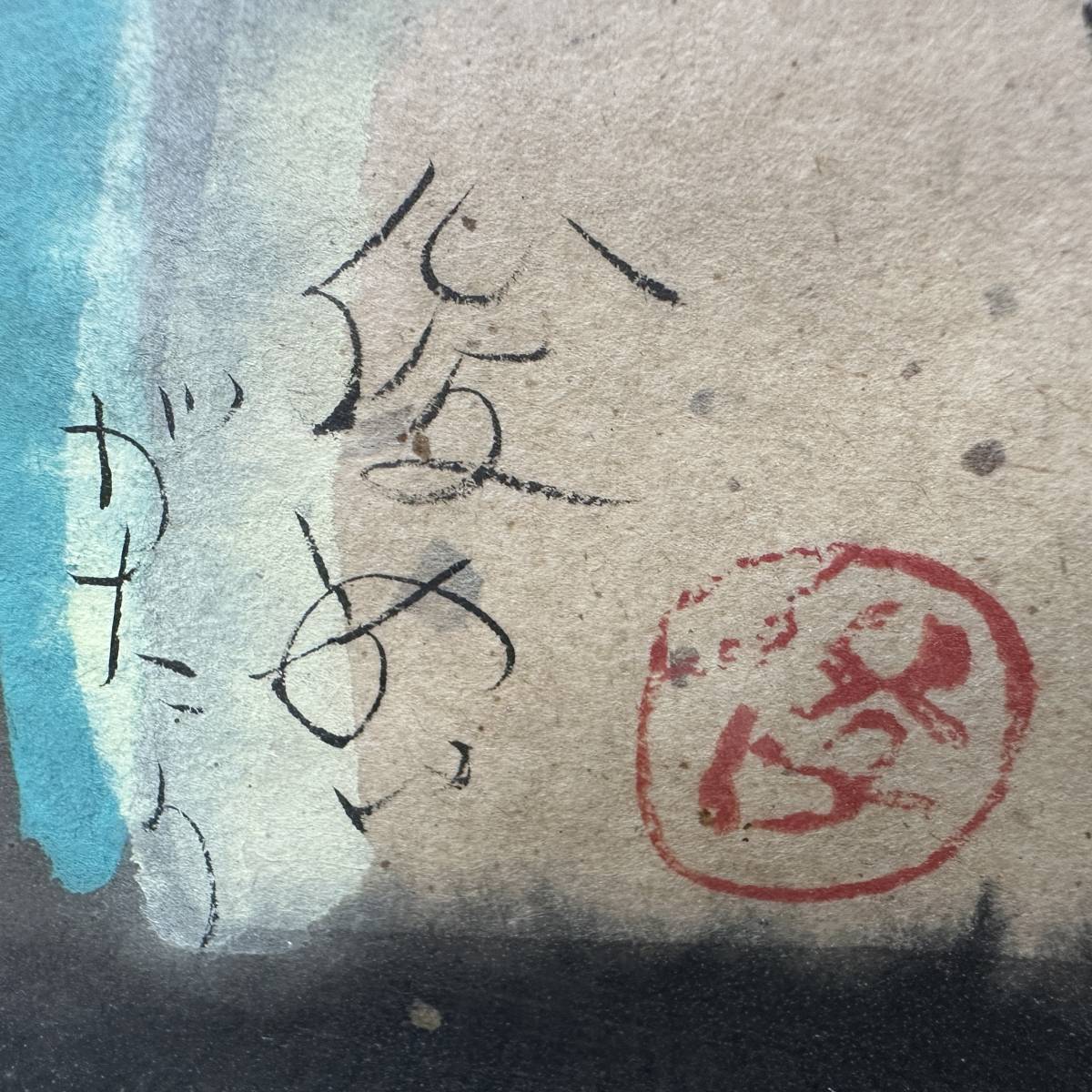 渡辺俊明 『六地蔵』 自筆あり】渡辺俊明 六地蔵 Yahoo!オークション