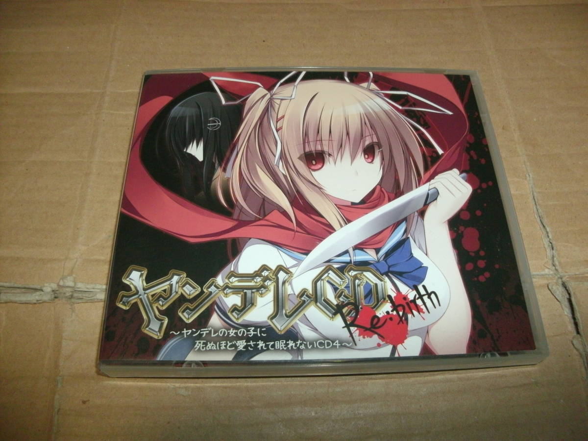 ヤンデレCD Re:birth～ヤンデレの女の子に死ぬほど愛されて眠れないCD4 Amazon.co.jp: ヤンデレCD Re:birth ~ヤンデレの女の子に死ぬほど愛
