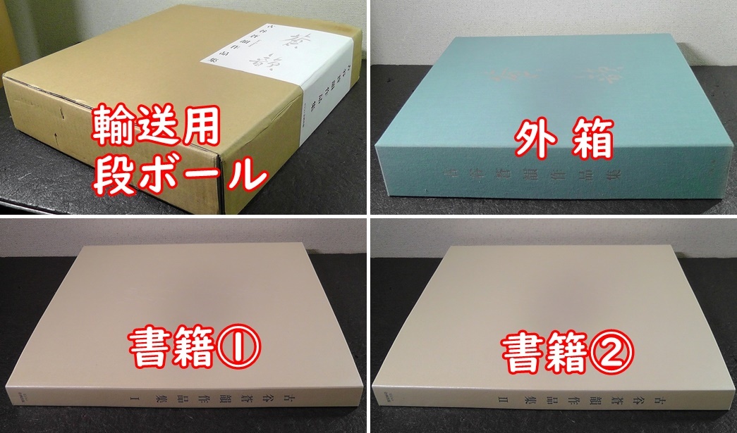 古谷蒼韻作品集 全2巻セット 外箱付き 定価38，000円 ☆ 2009年 初版