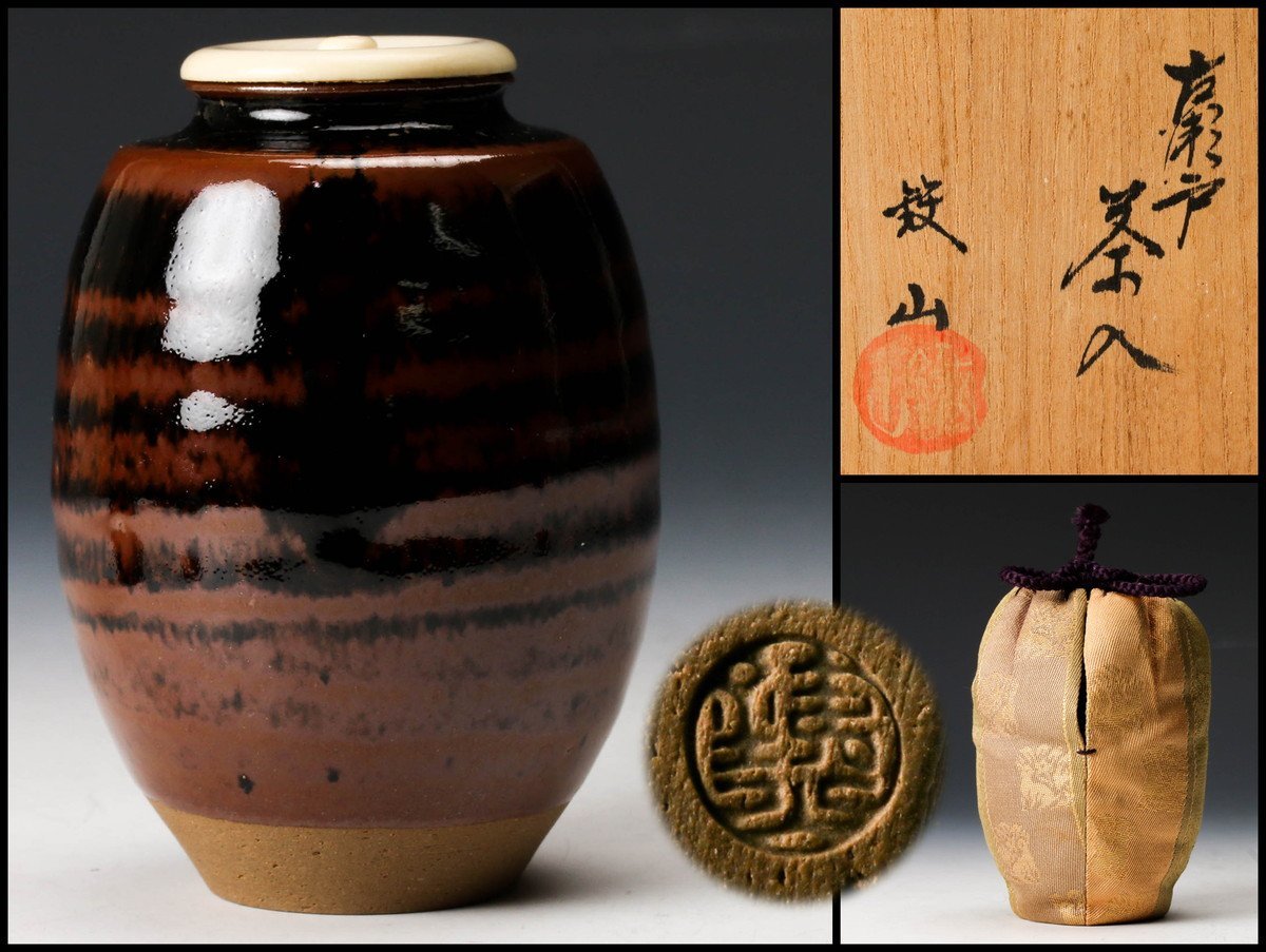 佳香】松本鐵山 古瀬戸茶入 共箱 栞 仕覆(花兎) 茶道具 本物保証 瀬戸
