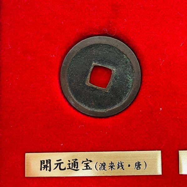 O335-H7-2809 古代銭貨 三種セット 開元通宝 渡来銭 唐 和同開珎 皇朝 