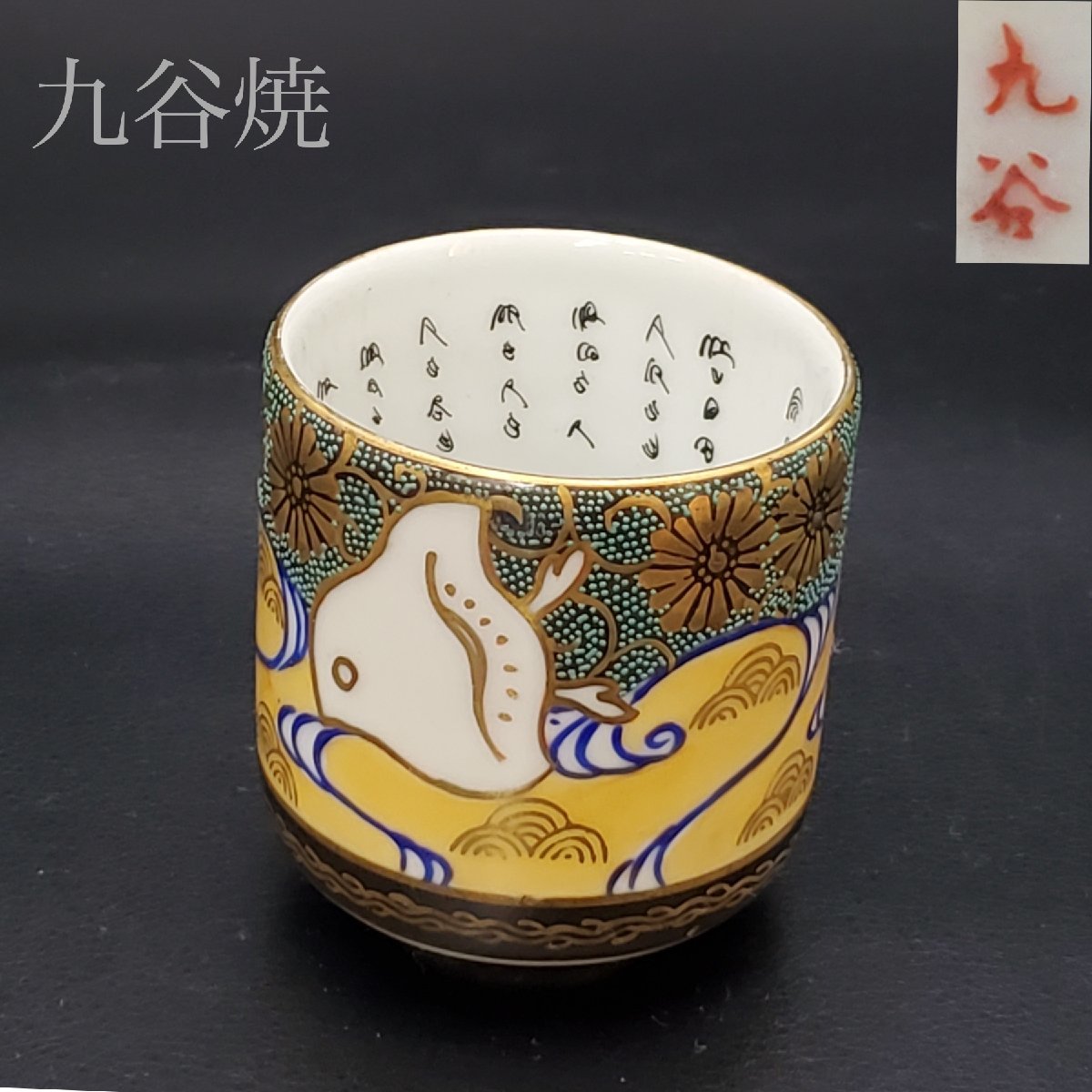 九谷 九谷焼 色絵柘榴文 ☆i名品吉田美統 仲田錦玉 父の日 ギフト 菓子