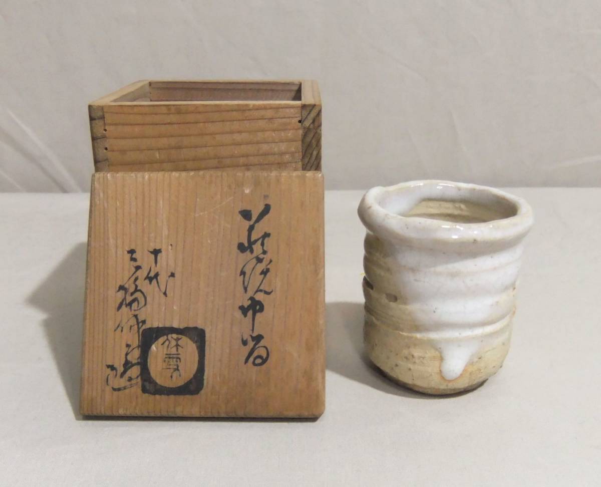 共箱 十代 三輪休雪 茶巾筒 雉坂☆ 供箱 雉坂