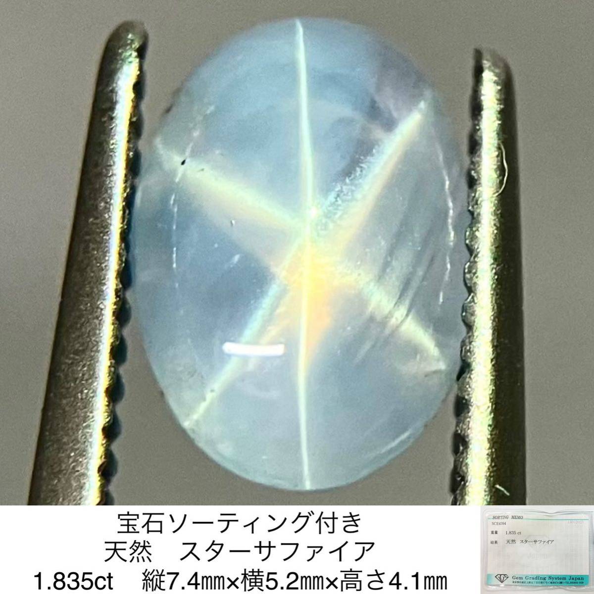 宝石ソーティング付き 天然 スターサファイア 1.835ct 縦7.4㎜×横5.2㎜×