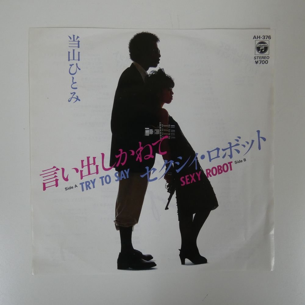 47023417;【国内盤/7inch】当山ひとみ / 言い出しかねて