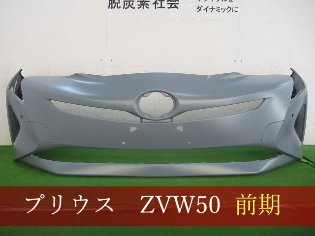 大得価，定番人気 993770-5 TOYOTA プリウス ZVW51 フロントバンパー 前期 参考品番：52119-47963 未塗装品 社外(フロント)｜売買されたオークション情報、yahooの商品情報をアーカイブ公開 - オークファン トヨタ用
