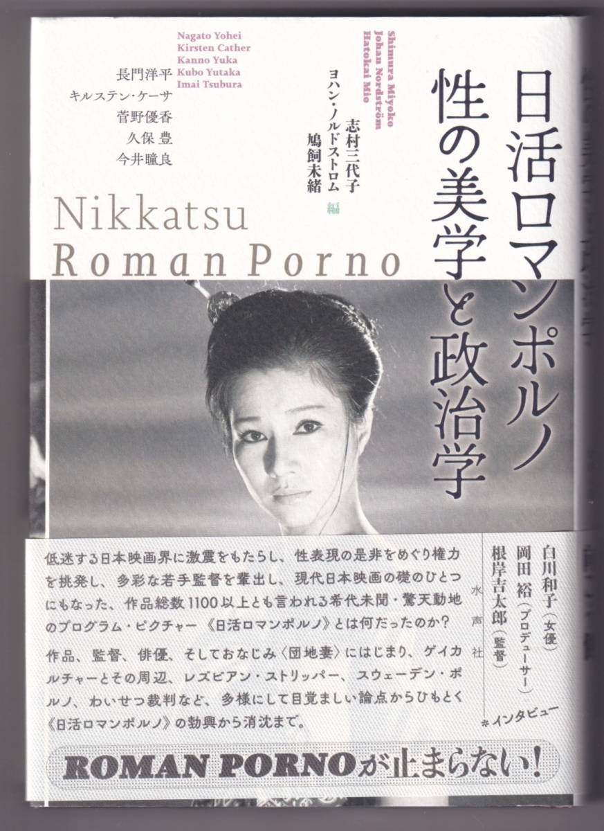 低価，HOT 日活ロマンポルノ 性の美学と政治学 / 志村三代子 編(監督、作品論)｜売買されたオークション情報、yahooの商品情報をアーカイブ公開 - オークファン 監督、作品論