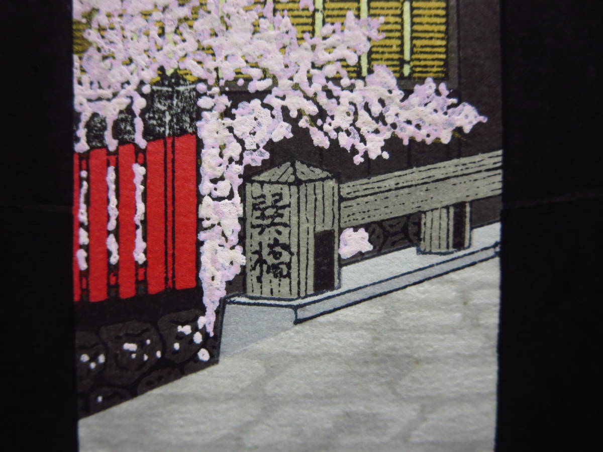 最終値下げ美品 加藤晃秀「桜の譜」木版画 直筆サイン入 額縁入 ヒデ・