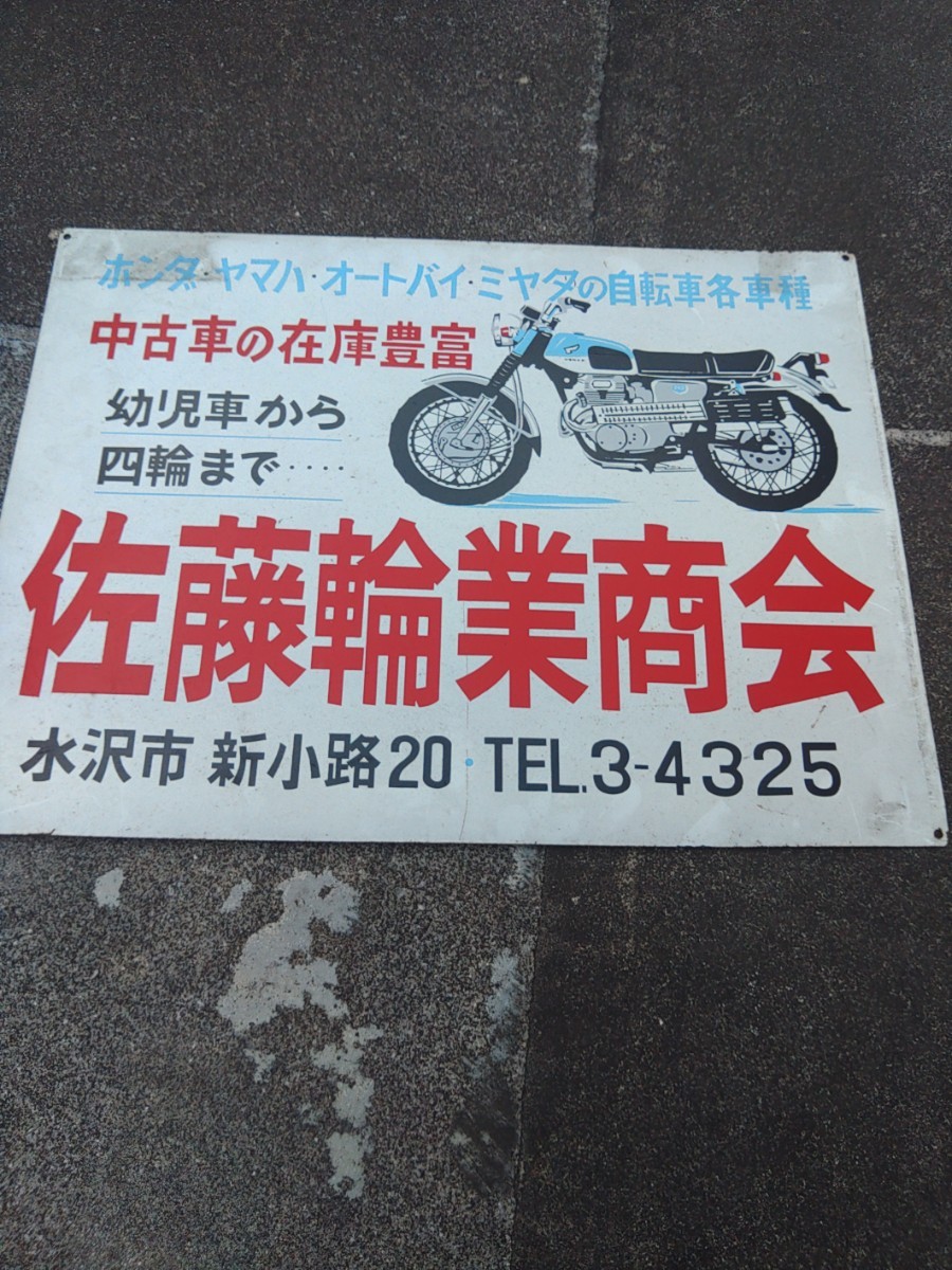 レトロ　昭和　看板　バイク　レア　ガレージ　インテリア　CL HONDA　ヤマハ　ミヤタの自転車　まちかどカンバン　バイク屋　珍品